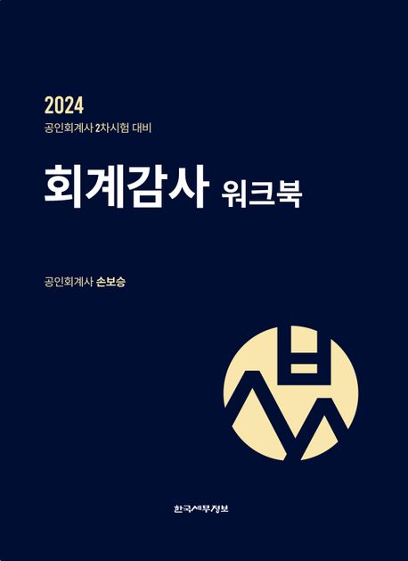 2024 회계감사 워크북(요약노트)